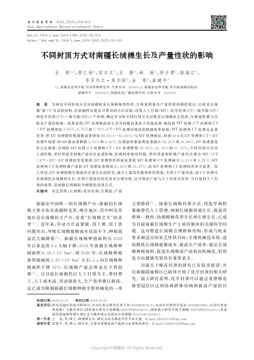 不同封顶方式对南疆长绒棉生长及产量性状的影响