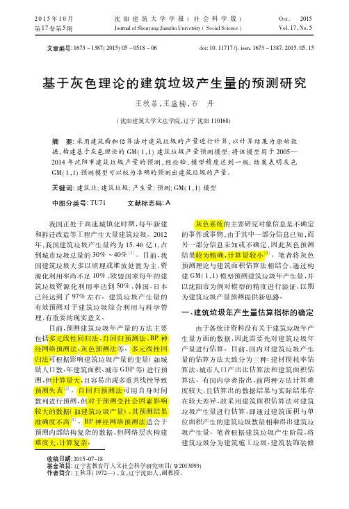 基于灰色理论的建筑垃圾产生量的预测研究_王秋菲