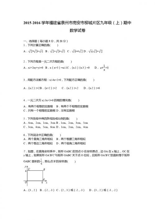 南安市柳城片区2016届九年级上期中数学试卷含答案解析