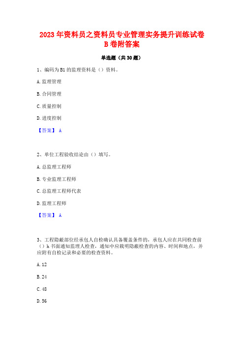 2023年资料员之资料员专业管理实务提升训练试卷B卷附答案