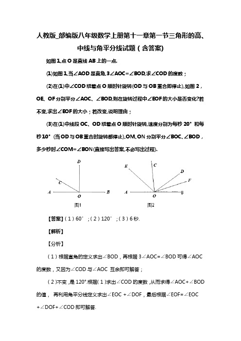 人教版_部编版八年级数学上册第十一章第一节三角形的高、中线与角平分线试题(含答案) (66)