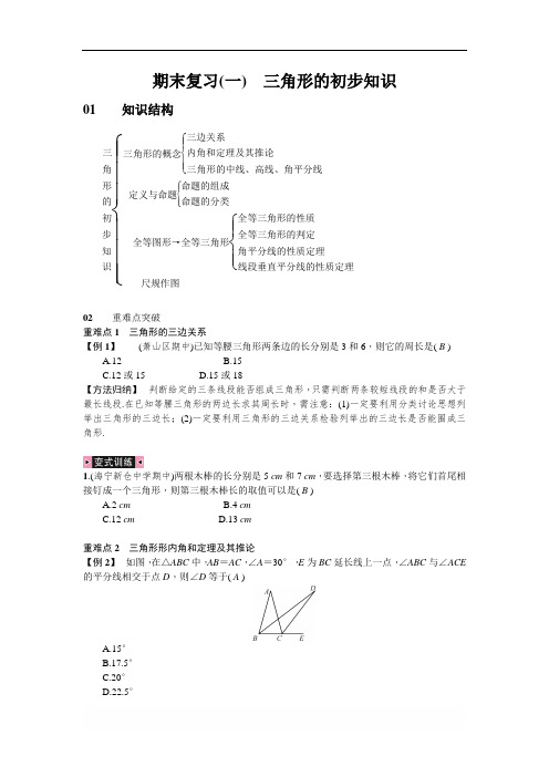 【浙教版】八年级数学上第1章《 三角形的初步知识》期末复习(含答案)