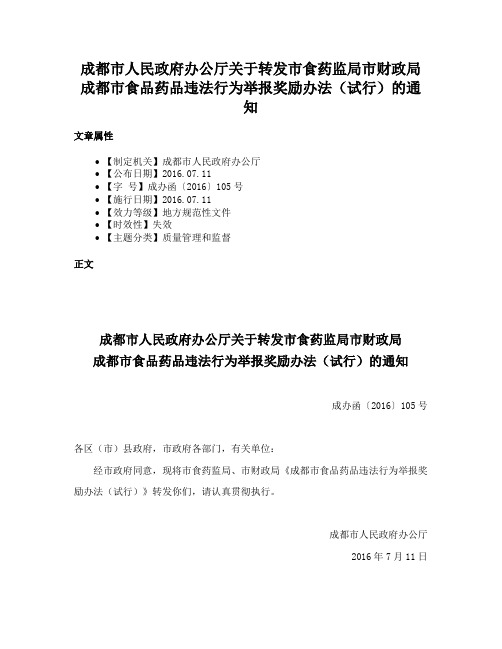 成都市人民政府办公厅关于转发市食药监局市财政局成都市食品药品违法行为举报奖励办法（试行）的通知