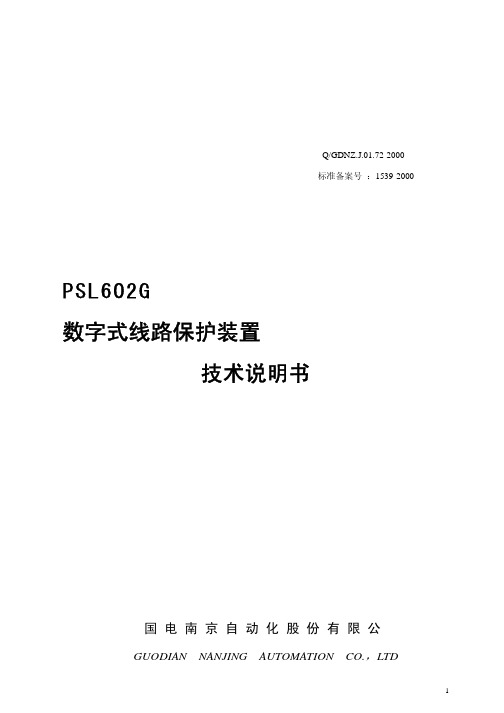 PSL602G数字式线路保护装置技术说明书