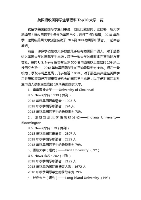 美国招收国际学生录取率Top10大学一览