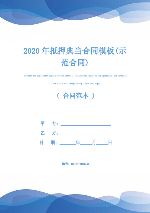 2020年抵押典当合同模板(示范合同)