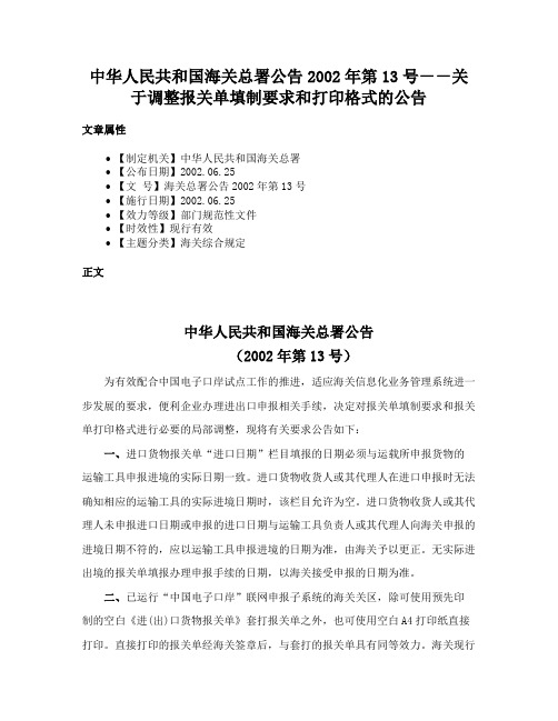 中华人民共和国海关总署公告2002年第13号－－关于调整报关单填制要求和打印格式的公告