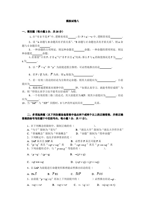 法律逻辑学习题模拟题八