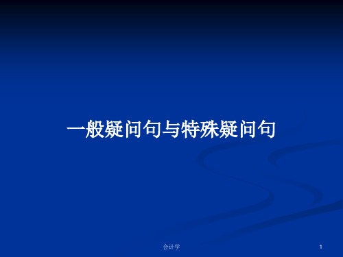 一般疑问句与特殊疑问句PPT学习教案