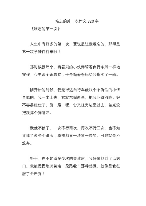  难忘的第一次作文320字