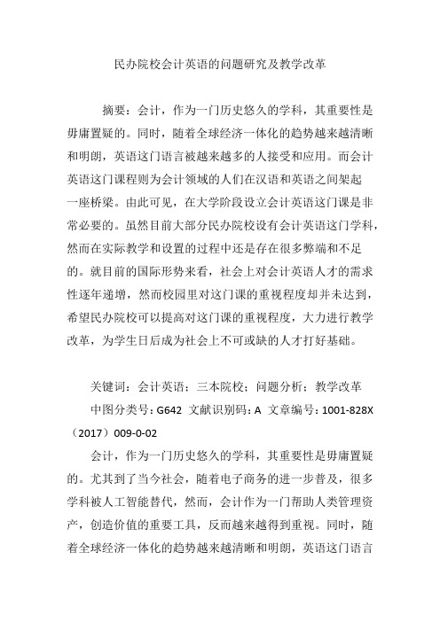 民办院校会计英语的问题研究及教学改革