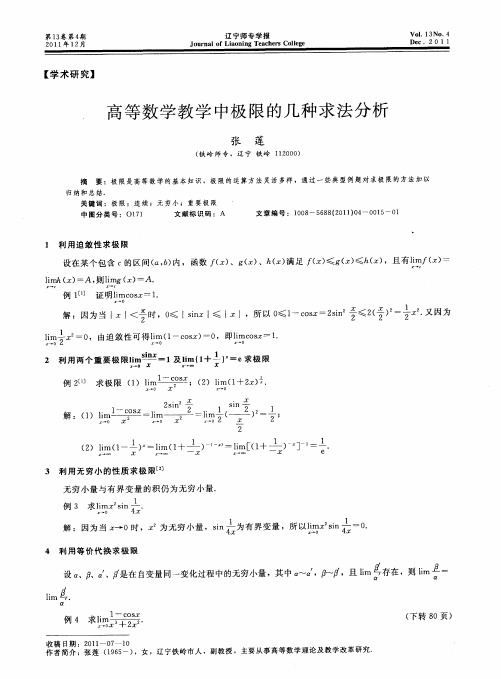 高等数学教学中极限的几种求法分析