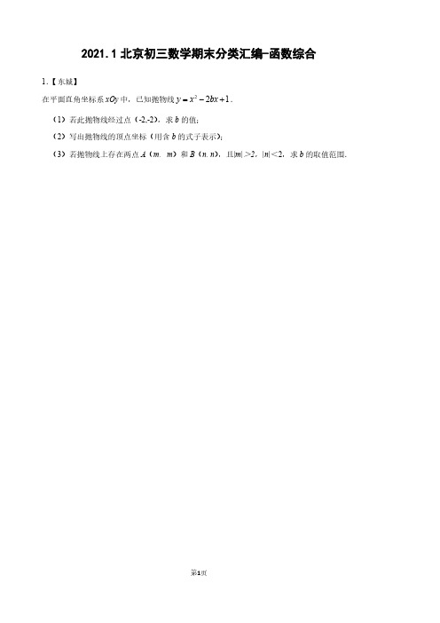 2021.1北京初三数学期末分类汇编-函数综合(含参考答案)