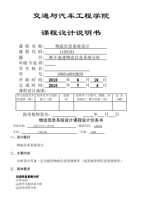 顺丰速递物流信息系统分析超完善版-绝对实用