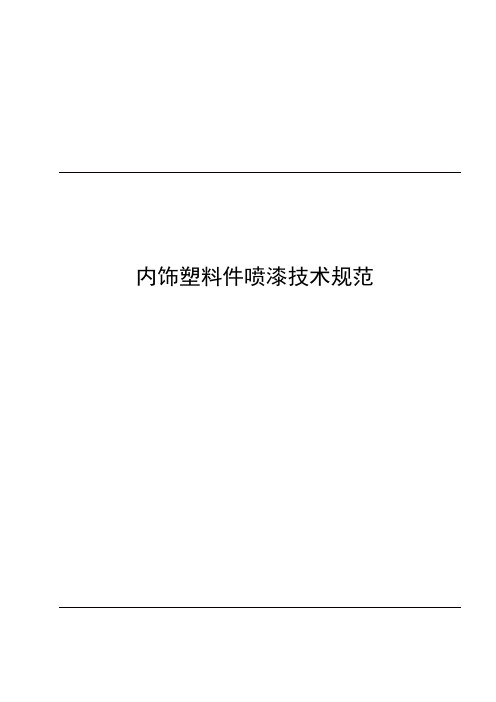 内饰塑料件喷漆技术规范