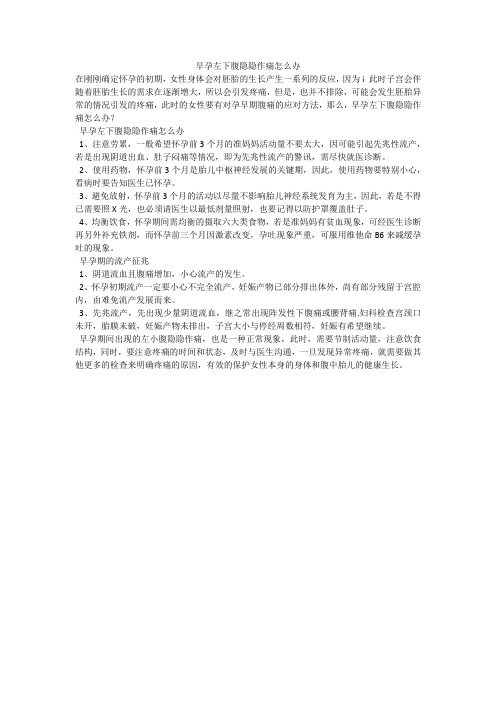 早孕左下腹隐隐作痛怎么办