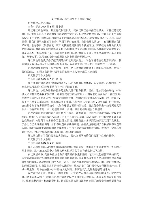 研究性学习高中学生个人总结(四篇)