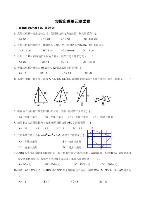 勾股定理单元测试卷(附答案)