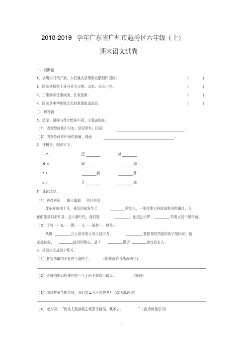 2018-2019学年广东省广州市越秀区六年级(上)期末语文试卷