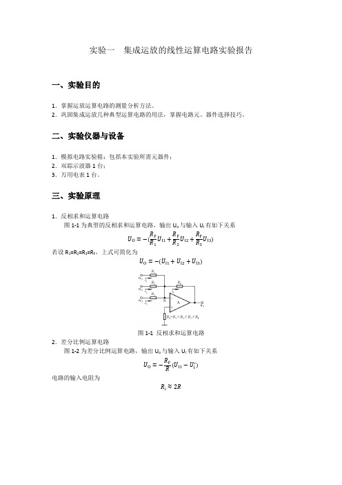 集成运放的线性运算电路实验报告