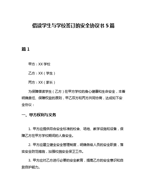 借读学生与学校签订的安全协议书5篇