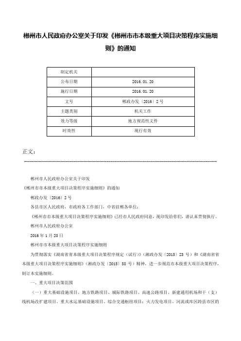 郴州市人民政府办公室关于印发《郴州市市本级重大项目决策程序实施细则》的通知-郴政办发〔2016〕2号