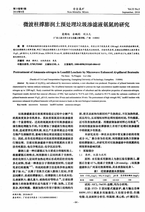 微波柱撑膨润土预处理垃圾渗滤液氨氮的研究