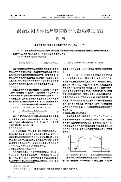 混合法测固体比热容实验中的散热修正方法