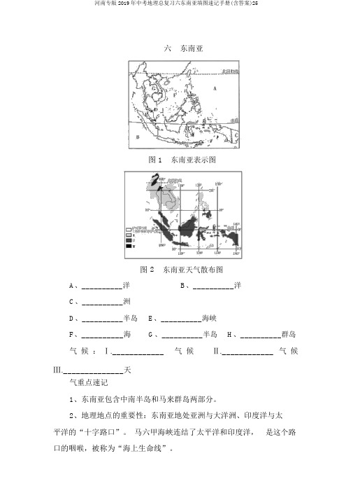 河南专版2019年中考地理总复习六东南亚填图速记手册(含答案)25