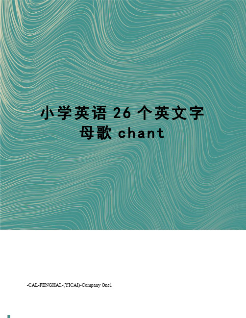 小学英语26个英文字母歌chant