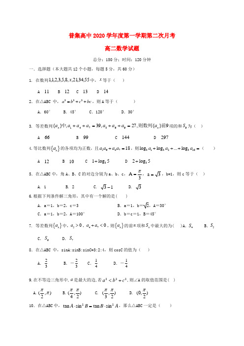 陕西省咸阳市武功县普集高中2020学年高二数学上学期第二次月考(9月)试题