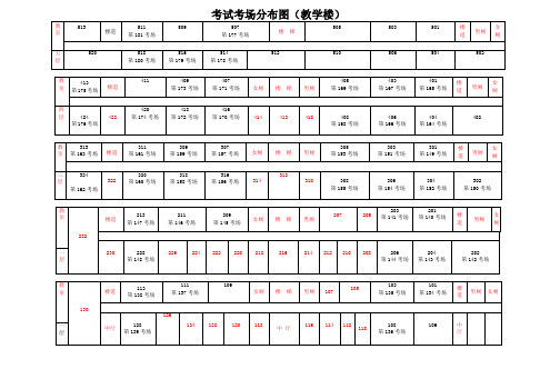 考试考场分布图教学楼