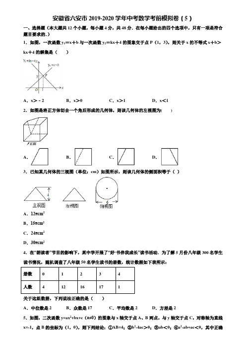 安徽省六安市2019-2020学年中考数学考前模拟卷(5)含解析