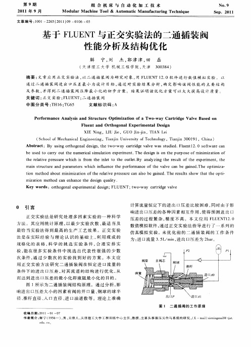 基于FLUENT与正交实验法的二通插装阀性能分析及结构优化