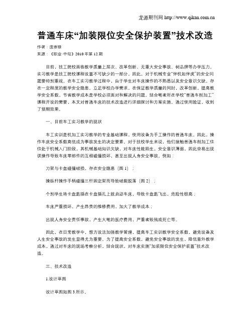 普通车床“加装限位安全保护装置”技术改造