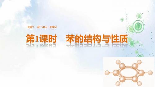 同步备课一体资料化学苏教版选修5课件:专题3 常见的烃 第二单元 第1课时苯的结构与性质(42张)