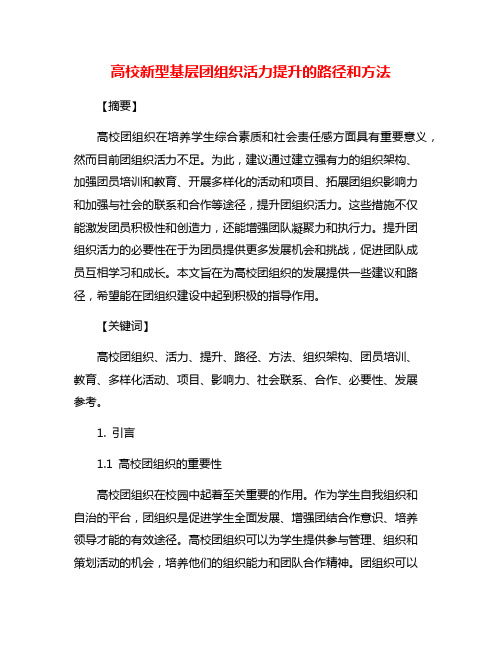 高校新型基层团组织活力提升的路径和方法