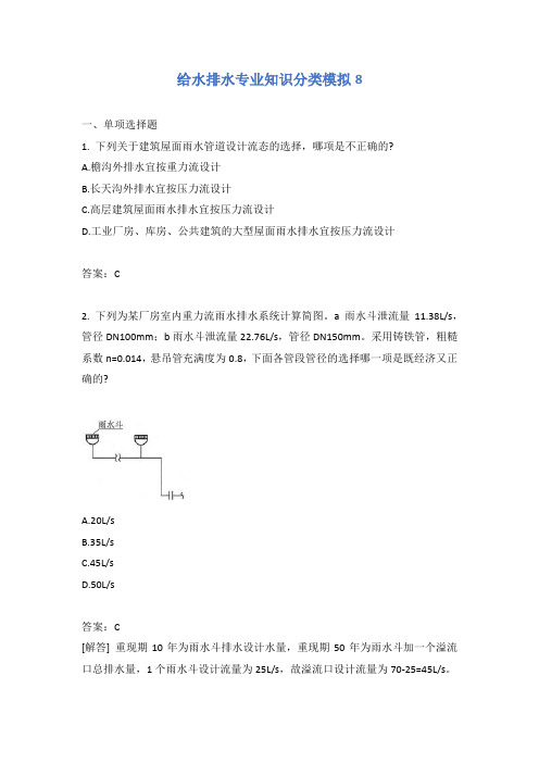 给水排水专业知识分类模拟8