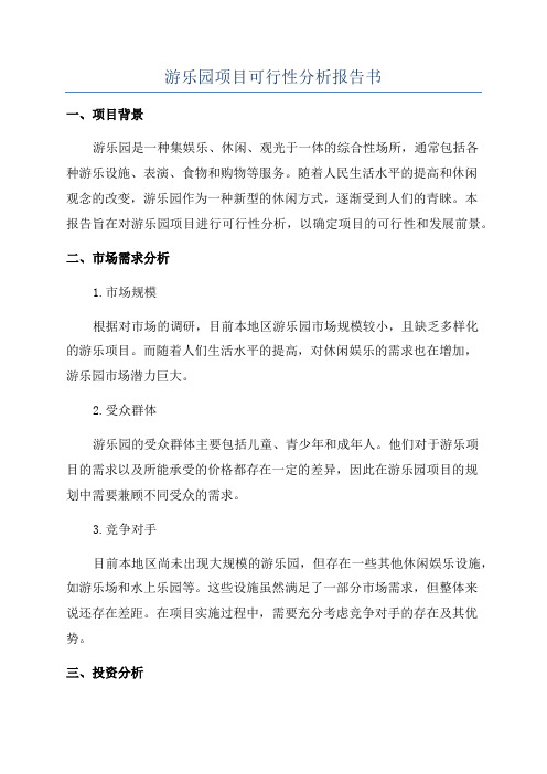 游乐园项目可行性分析报告书