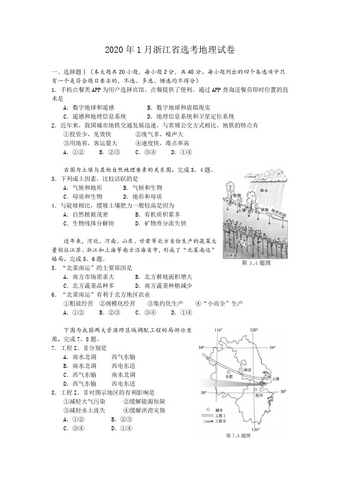 浙江2020年1月普通高校招生选考科目试题  地理含答案