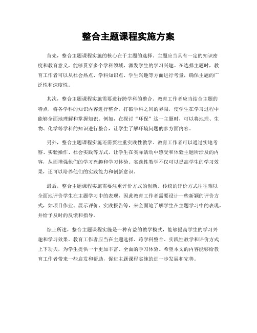 整合主题课程实施方案