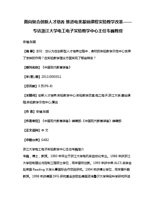 面向复合创新人才培养 推进电类基础课程实验教学改革——专访浙江大学电工电子实验教学中心主任韦巍教授