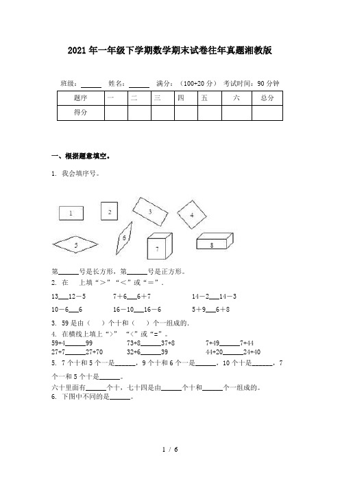 2021年一年级下学期数学期末试卷往年真题湘教版