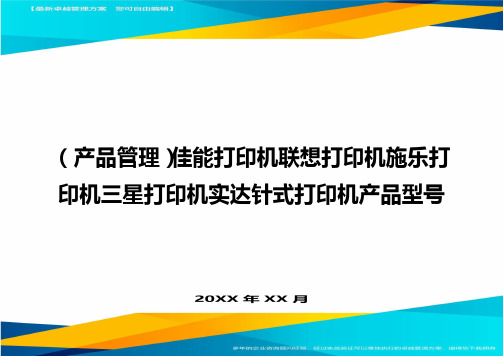 (产品管理)佳能打印机联想打印机施乐打印机三星打印机实达针式打印机产品型号