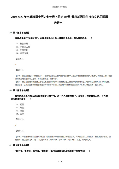 2019-2020年岳麓版初中历史七年级上册第10课 春秋战国的科技和文艺习题精选五十三