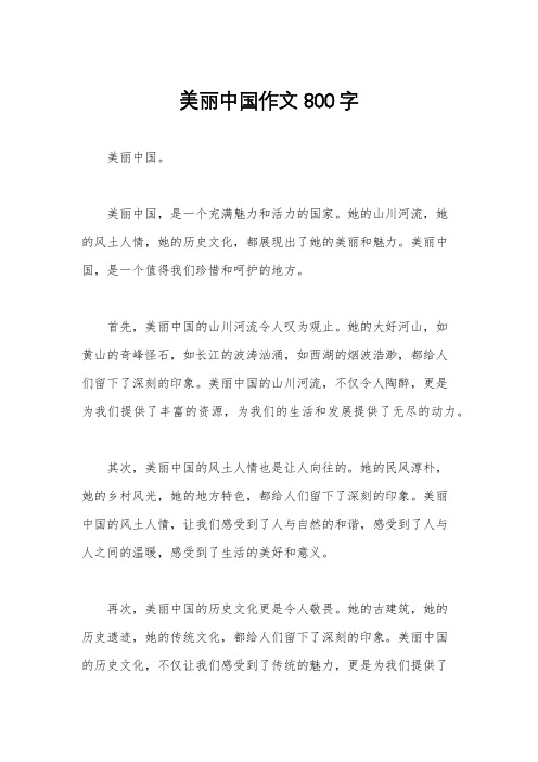 美丽中国作文800字