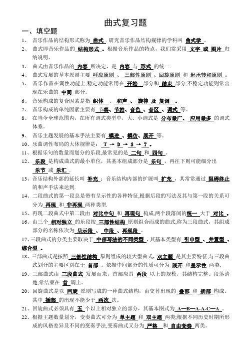 曲式分析复习资料【范本模板】