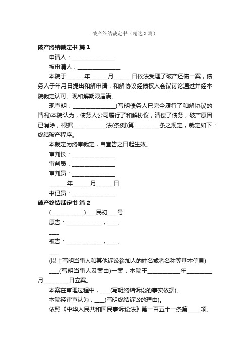 破产终结裁定书（精选3篇）