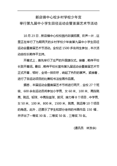 新店镇中心校乡村学校少年宫举行第九届中小学生田径运动会暨首届艺术节活动