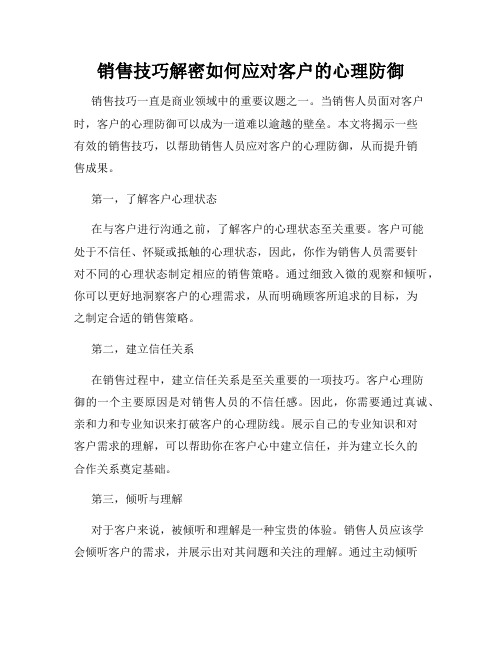 销售技巧解密如何应对客户的心理防御